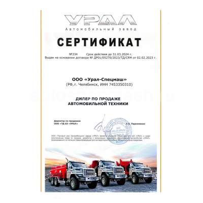 Дилерский сертификат АО Автомобильный завод "УРАЛ"