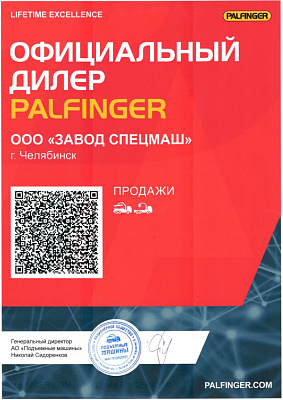 Сертификат официального Дилера PALFINGER